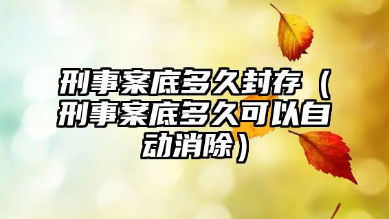 刑事案底多久封存（刑事案底多久可以自動消除）