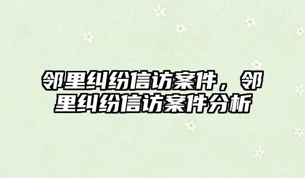 鄰里糾紛信訪案件，鄰里糾紛信訪案件分析