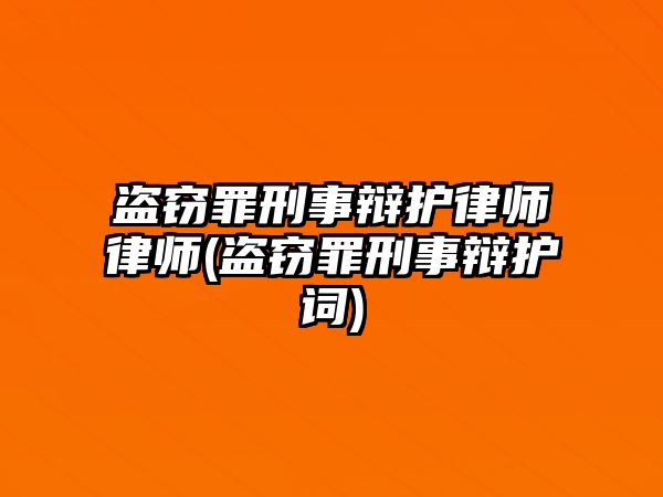 盜竊罪刑事辯護律師律師(盜竊罪刑事辯護詞)