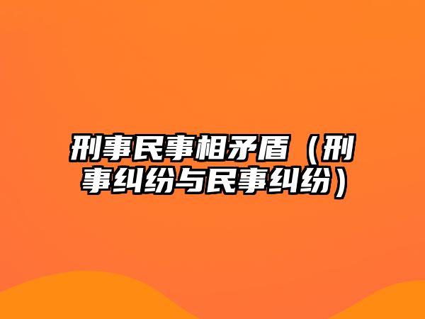 刑事民事相矛盾（刑事糾紛與民事糾紛）