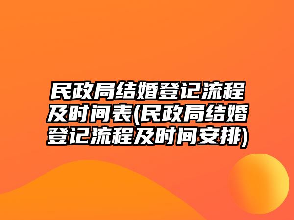 民政局結(jié)婚登記流程及時(shí)間表(民政局結(jié)婚登記流程及時(shí)間安排)