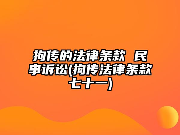 拘傳的法律條款 民事訴訟(拘傳法律條款七十一)