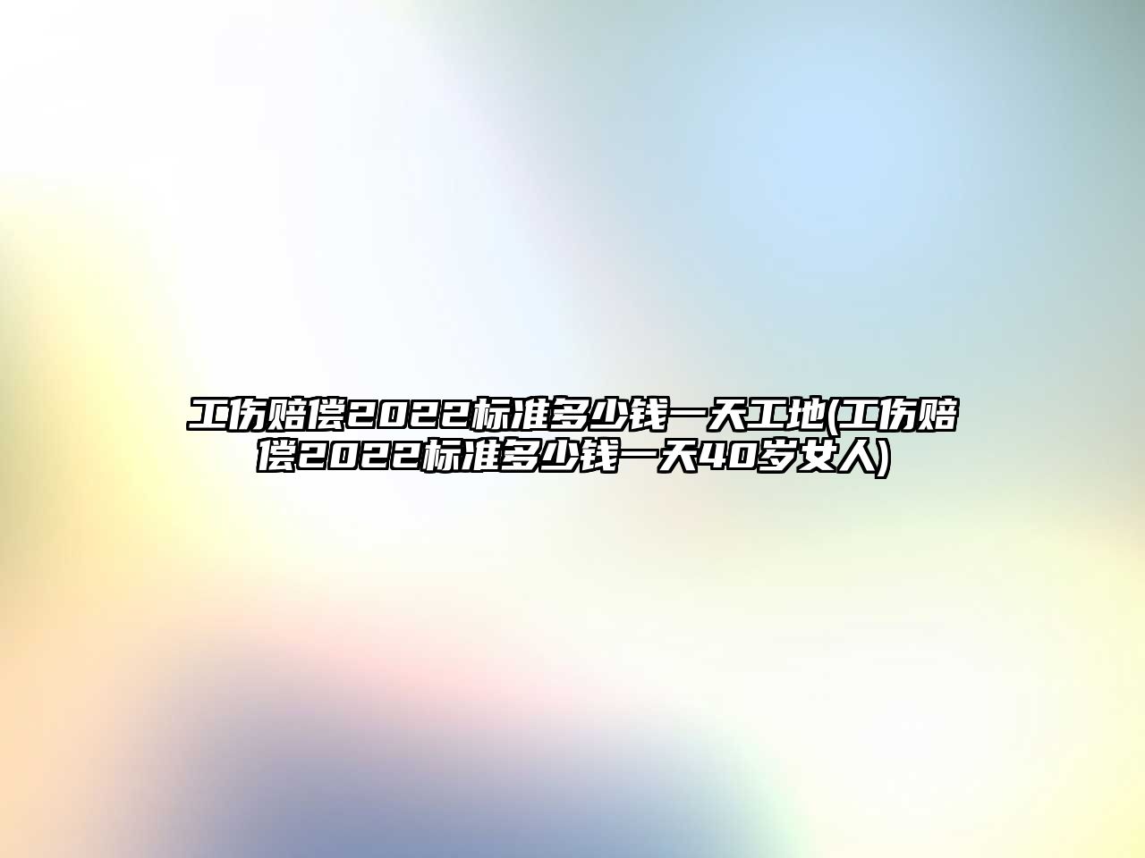 工傷賠償2022標準多少錢一天工地(工傷賠償2022標準多少錢一天40歲女人)