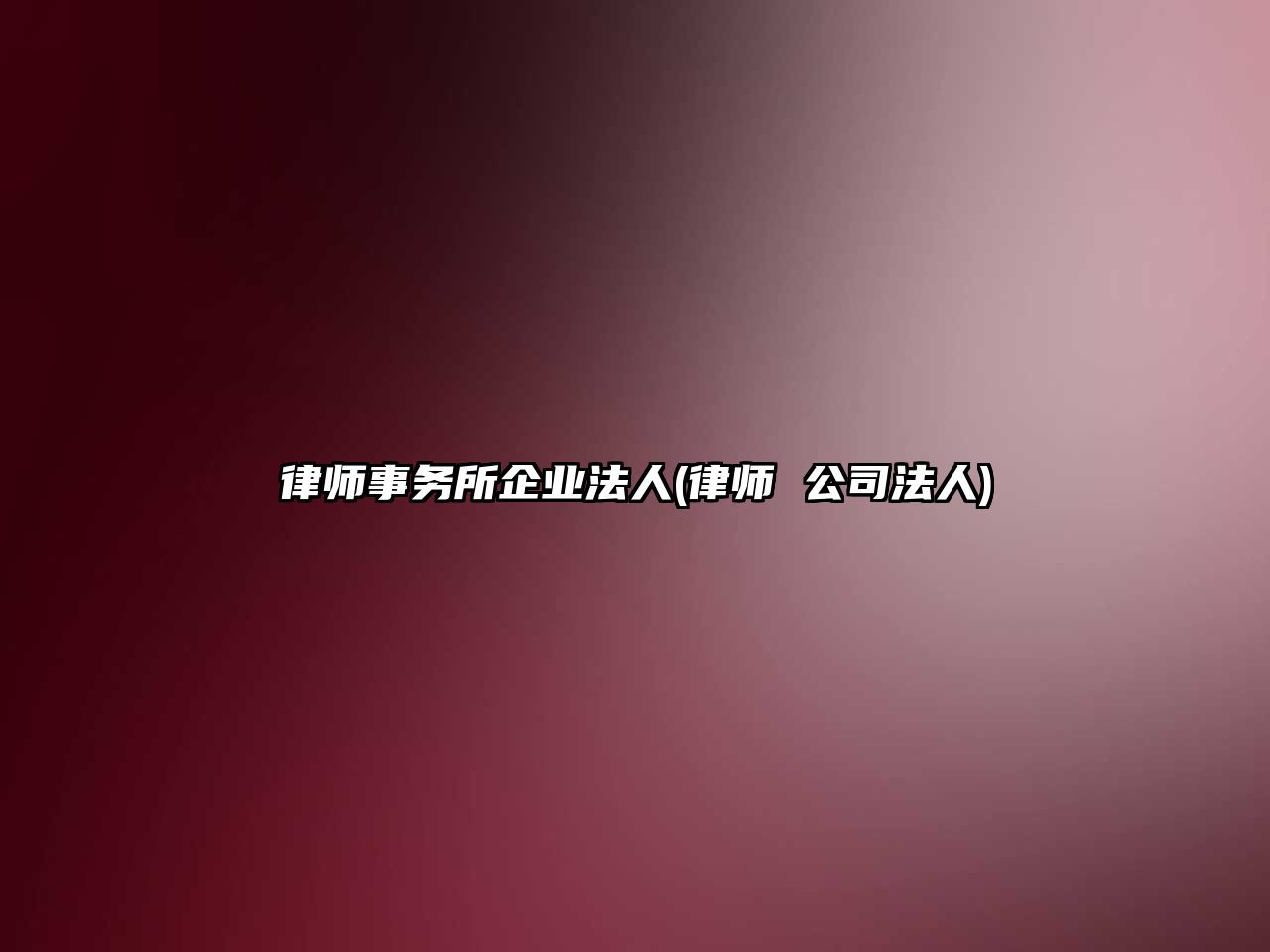 律師事務(wù)所企業(yè)法人(律師 公司法人)