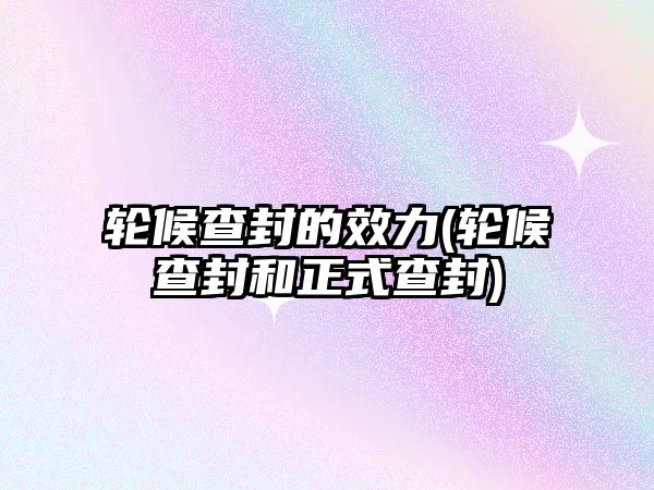 輪候查封的效力(輪候查封和正式查封)