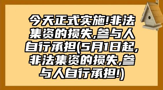 今天正式實(shí)施!非法集資的損失,參與人自行承擔(dān)(5月1日起,非法集資的損失,參與人自行承擔(dān)!)