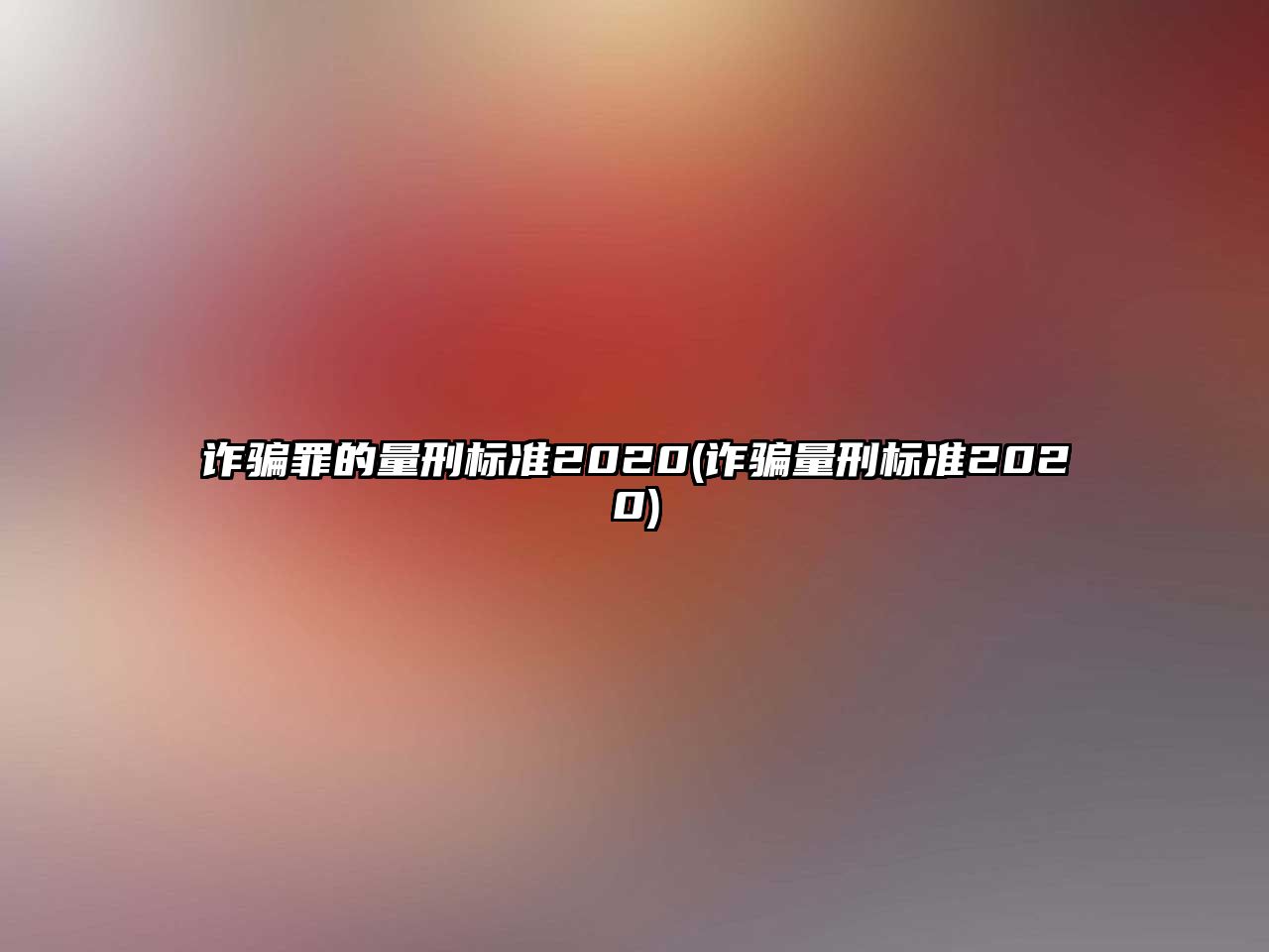 詐騙罪的量刑標準2020(詐騙量刑標準2020)