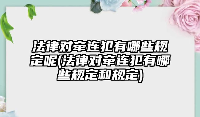 法律對牽連犯有哪些規定呢(法律對牽連犯有哪些規定和規定)