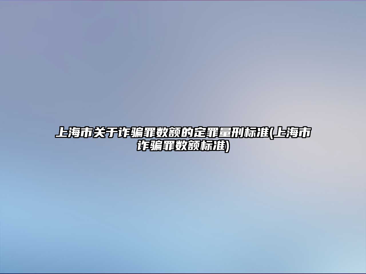 上海市關于詐騙罪數額的定罪量刑標準(上海市詐騙罪數額標準)