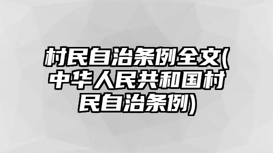 村民自治條例全文(中華人民共和國村民自治條例)