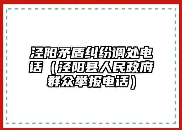 涇陽矛盾糾紛調處電話（涇陽縣人民政府群眾舉報電話）