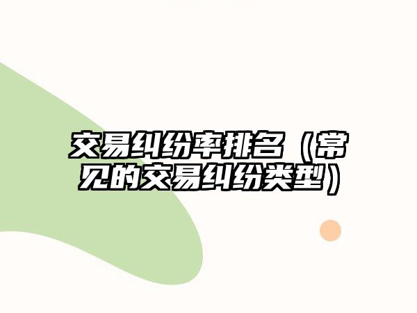 交易糾紛率排名（常見的交易糾紛類型）