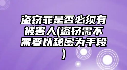 盜竊罪是否必須有被害人(盜竊需不需要以秘密為手段)