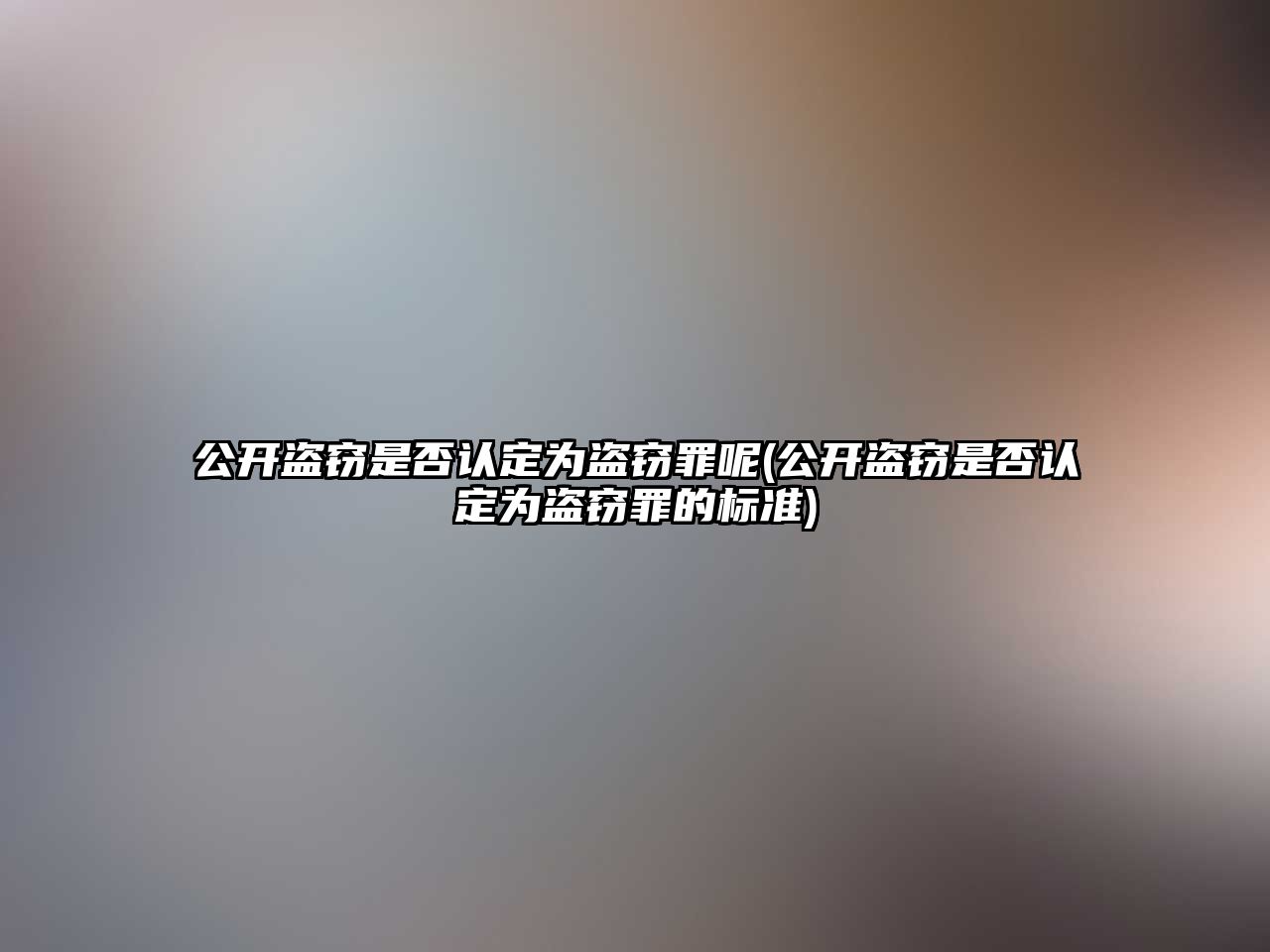 公開盜竊是否認定為盜竊罪呢(公開盜竊是否認定為盜竊罪的標準)