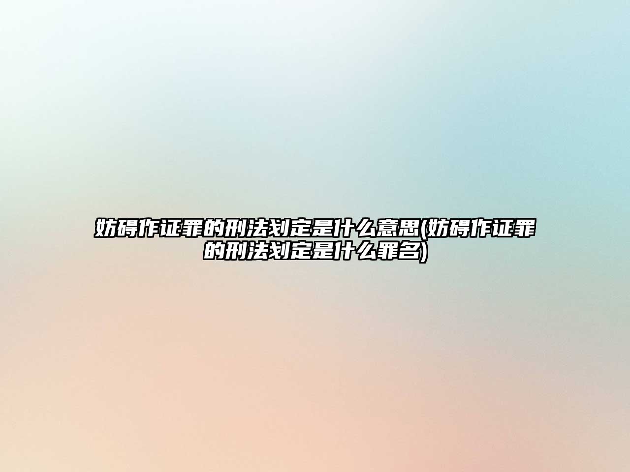 妨礙作證罪的刑法劃定是什么意思(妨礙作證罪的刑法劃定是什么罪名)