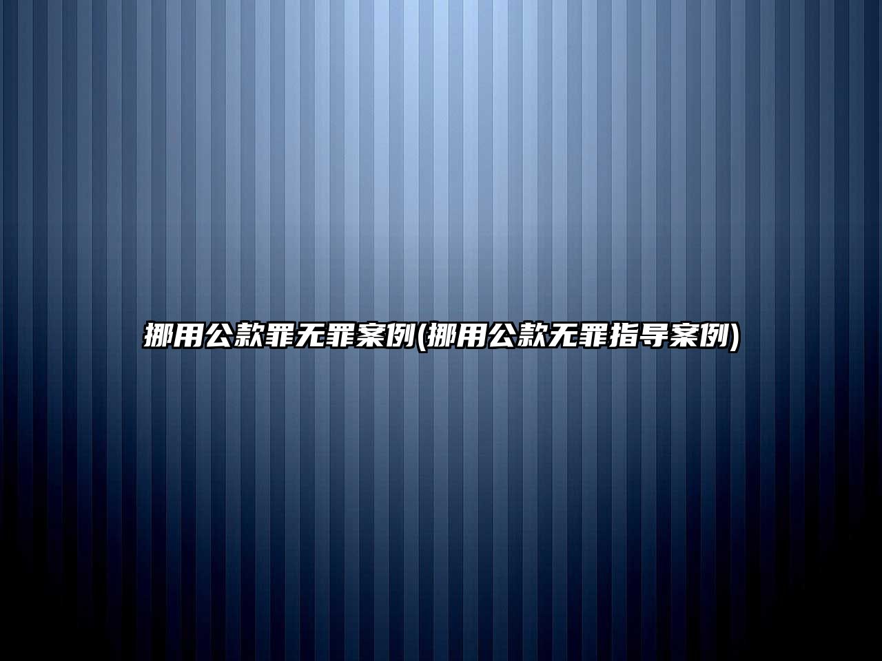 挪用公款罪無(wú)罪案例(挪用公款無(wú)罪指導(dǎo)案例)