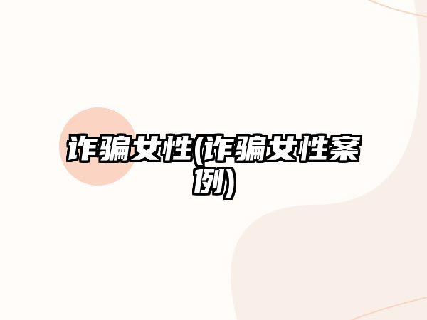 詐騙女性(詐騙女性案例)