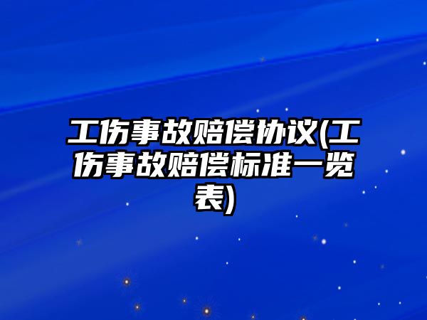 工傷事故賠償協議(工傷事故賠償標準一覽表)