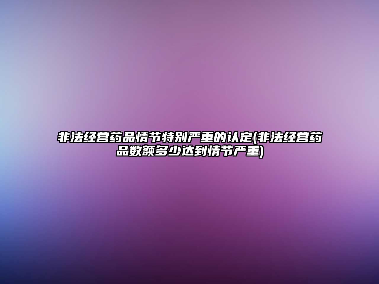 非法經營藥品情節特別嚴重的認定(非法經營藥品數額多少達到情節嚴重)