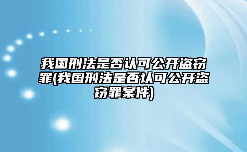 我國刑法是否認(rèn)可公開盜竊罪(我國刑法是否認(rèn)可公開盜竊罪案件)