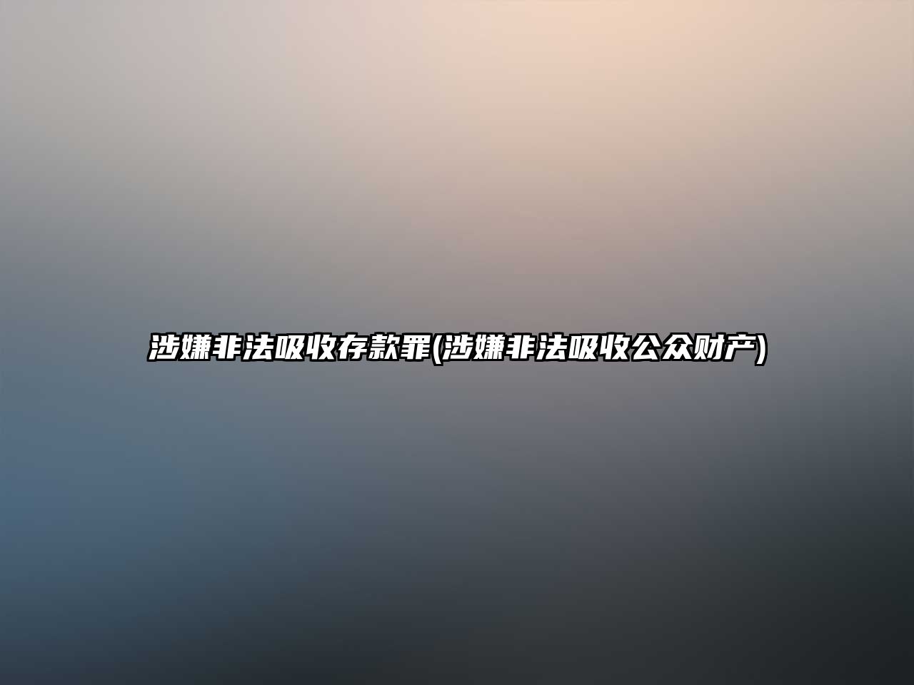 涉嫌非法吸收存款罪(涉嫌非法吸收公眾財(cái)產(chǎn))