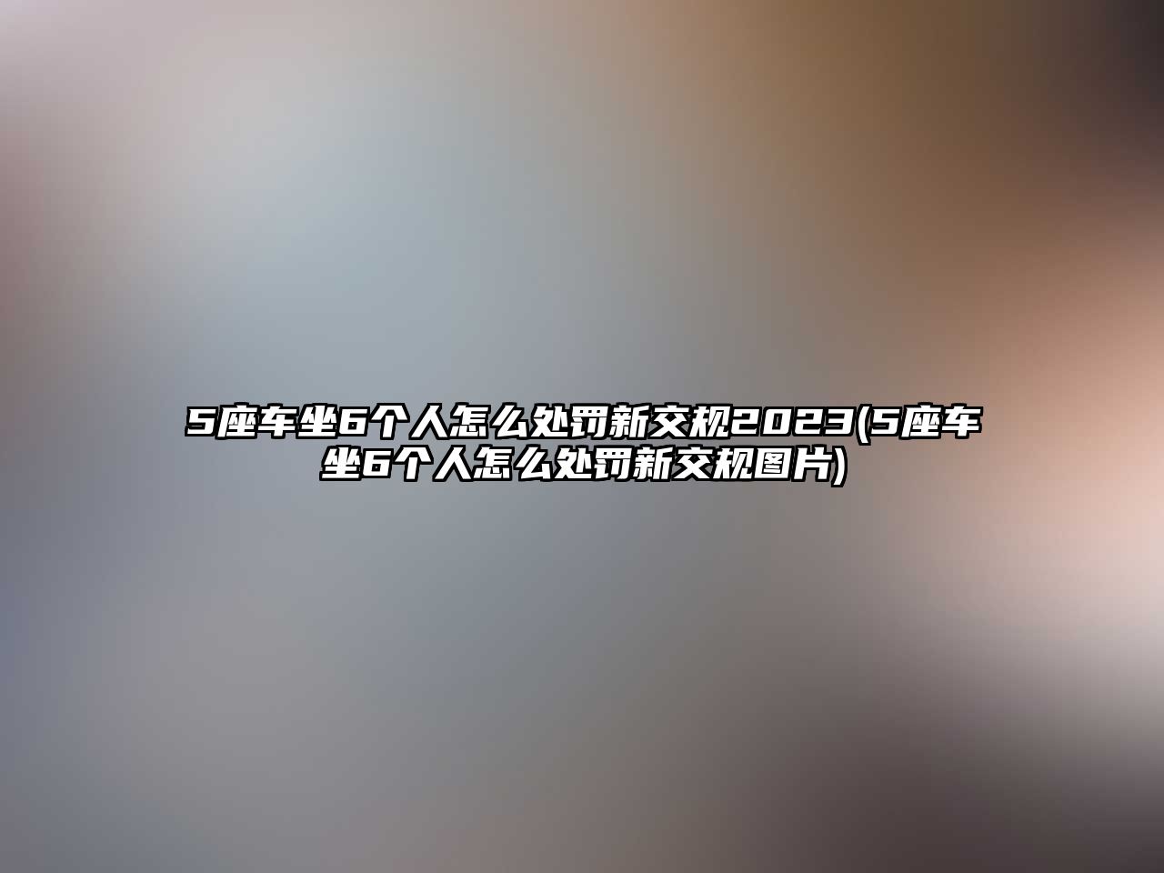 5座車坐6個人怎么處罰新交規2023(5座車坐6個人怎么處罰新交規圖片)