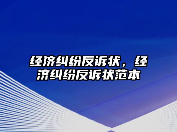 經濟糾紛反訴狀，經濟糾紛反訴狀范本