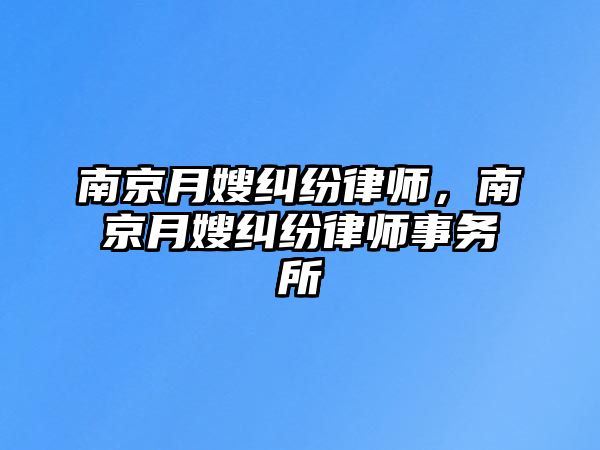 南京月嫂糾紛律師，南京月嫂糾紛律師事務所