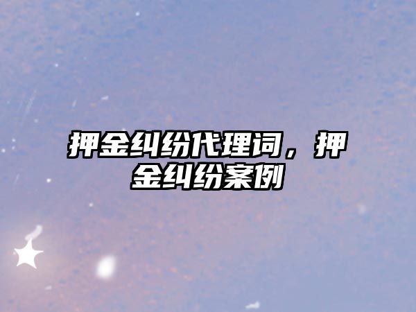 押金糾紛代理詞，押金糾紛案例