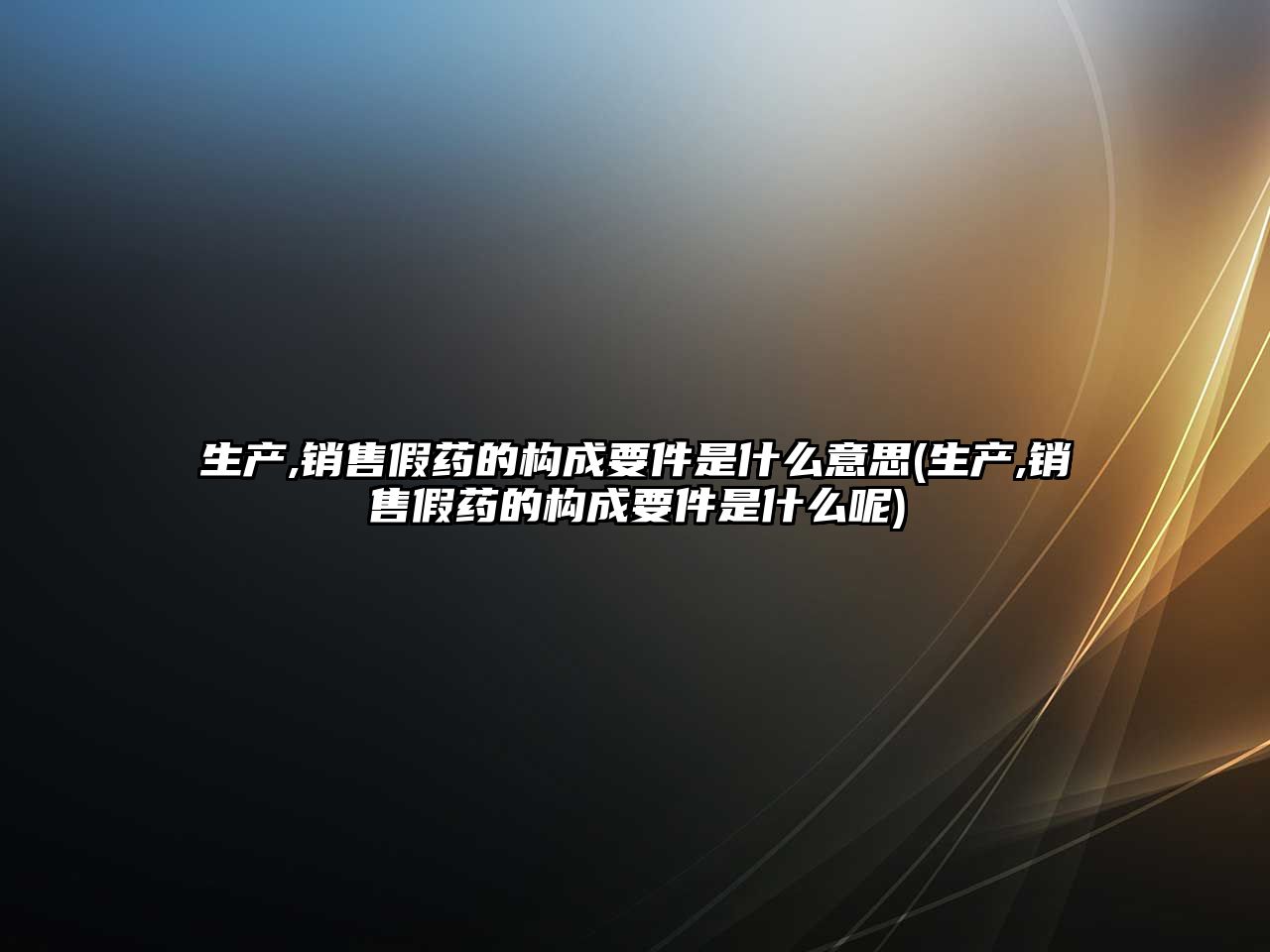 生產,銷售假藥的構成要件是什么意思(生產,銷售假藥的構成要件是什么呢)