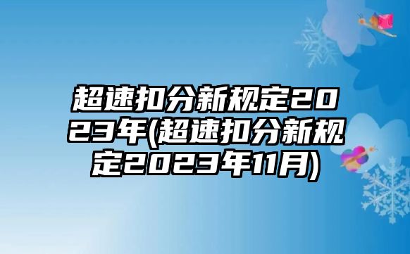 超速扣分新規(guī)定2023年(超速扣分新規(guī)定2023年11月)