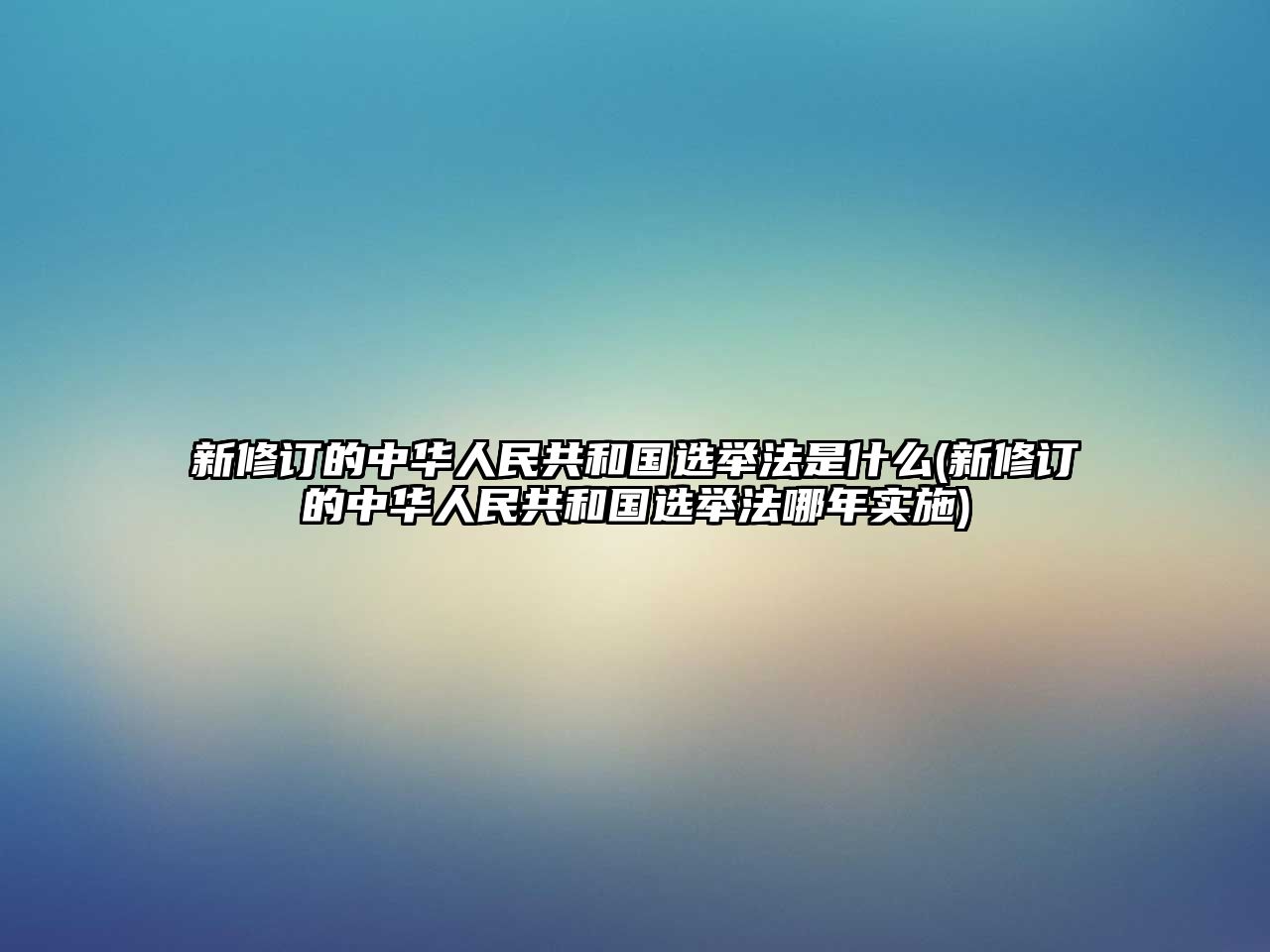 新修訂的中華人民共和國選舉法是什么(新修訂的中華人民共和國選舉法哪年實施)