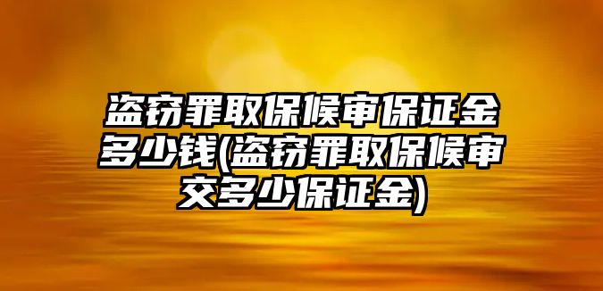 盜竊罪取保候審保證金多少錢(盜竊罪取保候審交多少保證金)