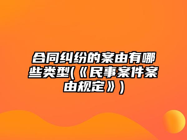 合同糾紛的案由有哪些類型(《民事案件案由規定》)