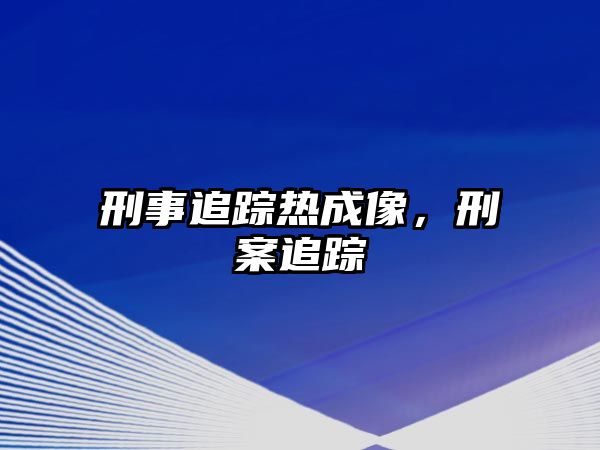 刑事追蹤熱成像，刑案追蹤