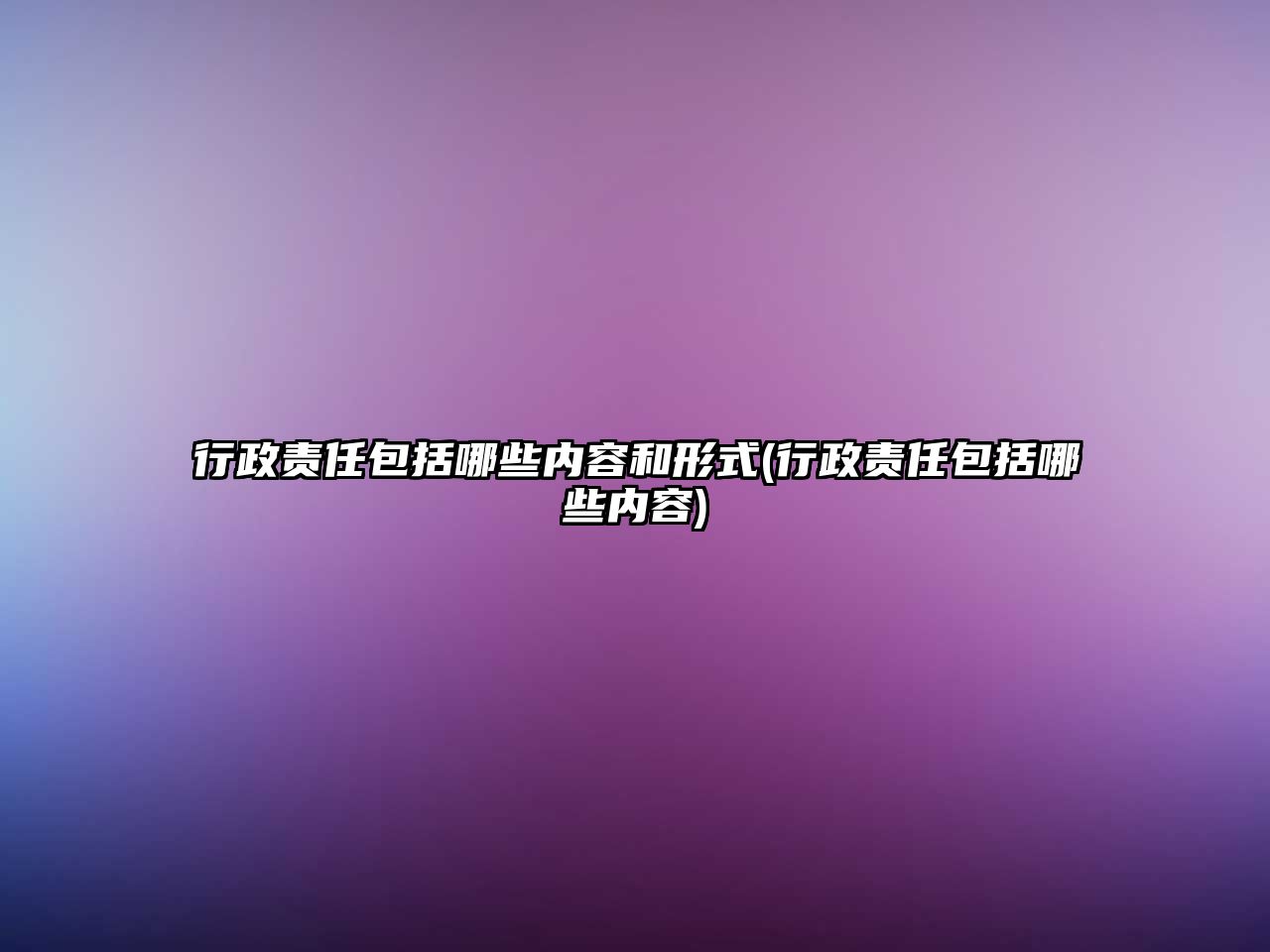 行政責任包括哪些內容和形式(行政責任包括哪些內容)