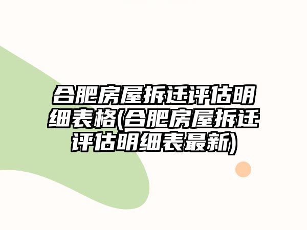 合肥房屋拆遷評估明細表格(合肥房屋拆遷評估明細表最新)