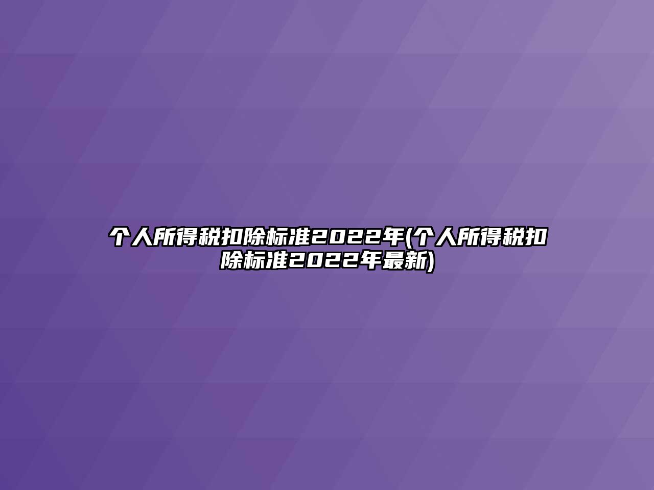 個人所得稅扣除標(biāo)準(zhǔn)2022年(個人所得稅扣除標(biāo)準(zhǔn)2022年最新)