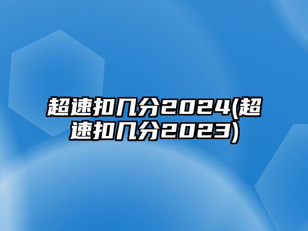 超速扣幾分2024(超速扣幾分2023)