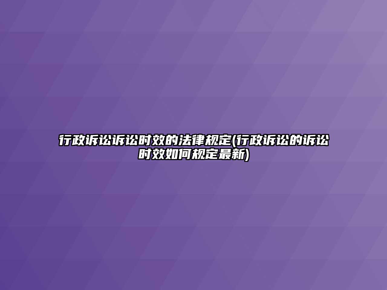 行政訴訟訴訟時效的法律規定(行政訴訟的訴訟時效如何規定最新)