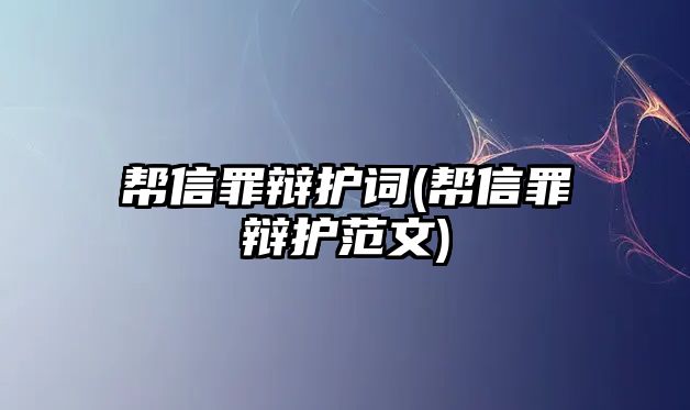 幫信罪辯護詞(幫信罪辯護范文)