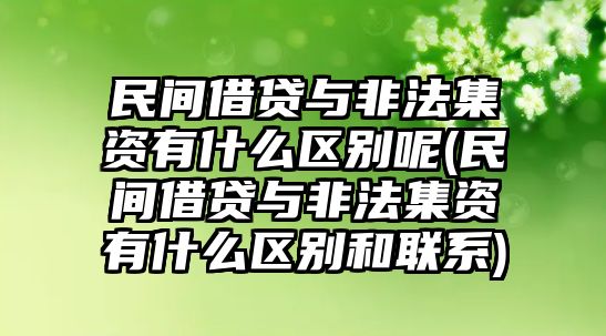 民間借貸與非法集資有什么區(qū)別呢(民間借貸與非法集資有什么區(qū)別和聯(lián)系)