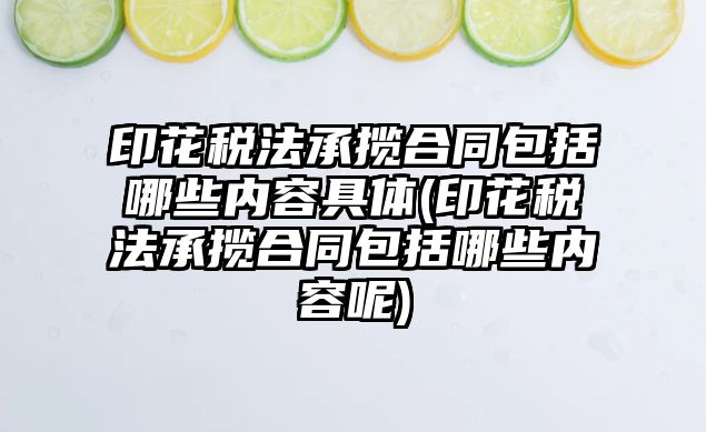 印花稅法承攬合同包括哪些內(nèi)容具體(印花稅法承攬合同包括哪些內(nèi)容呢)