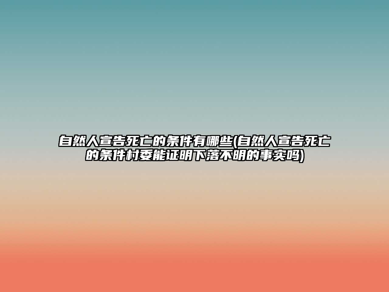 自然人宣告死亡的條件有哪些(自然人宣告死亡的條件村委能證明下落不明的事實嗎)