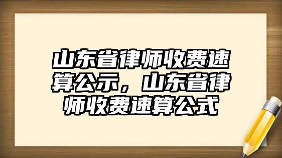 山東省律師收費速算公示，山東省律師收費速算公式