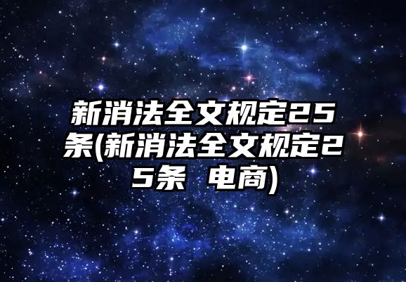 新消法全文規定25條(新消法全文規定25條 電商)