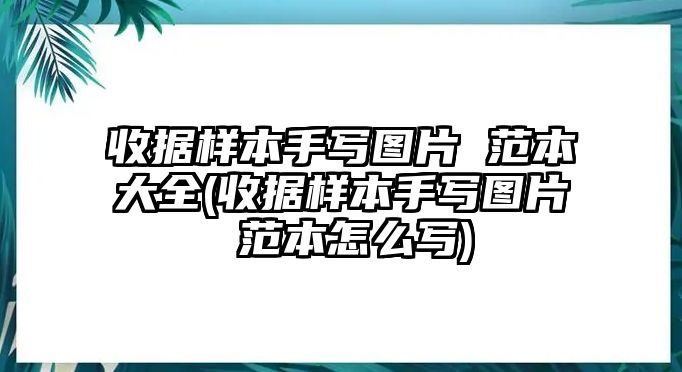 收據(jù)樣本手寫圖片 范本大全(收據(jù)樣本手寫圖片 范本怎么寫)