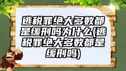 逃稅罪絕大多數都是緩刑嗎為什么(逃稅罪絕大多數都是緩刑嗎)