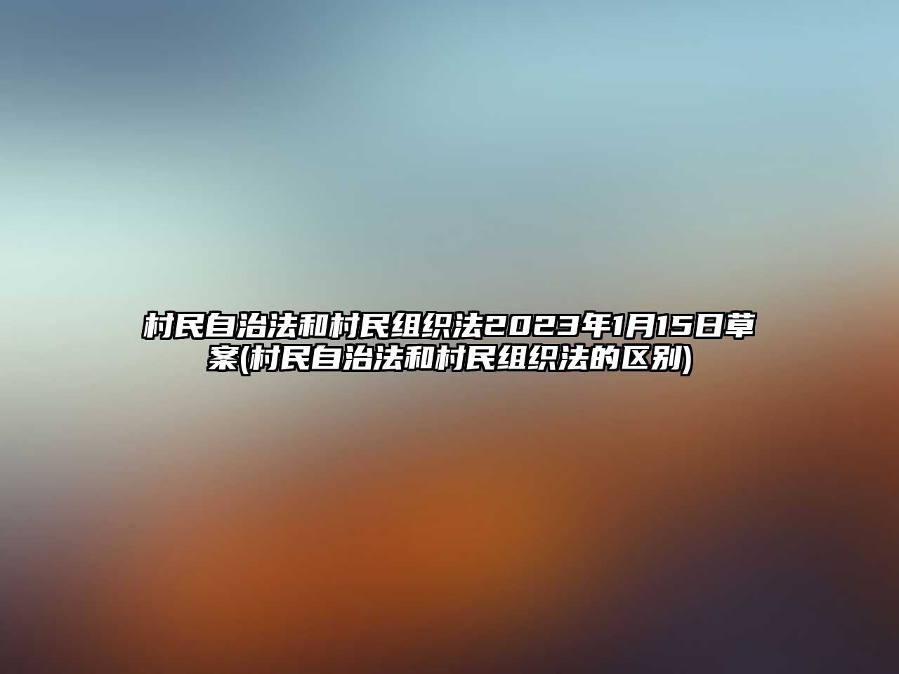 村民自治法和村民組織法2023年1月15日草案(村民自治法和村民組織法的區(qū)別)