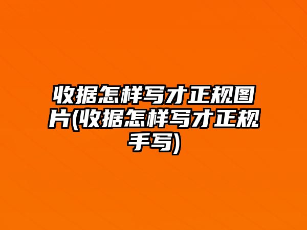 收據怎樣寫才正規圖片(收據怎樣寫才正規手寫)